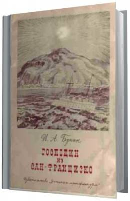 Бунин Иван - Господин из Сан-Франциско