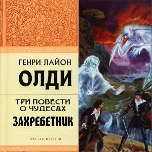 Олди Генри Лайон - Три повести о чудесах: Захребетник