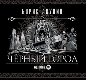 Акунин Борис - Чёрный город