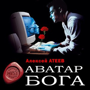 Атеев Алексей - Аватар бога