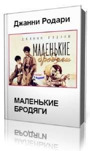 Родари Джанни - Маленькие бродяги