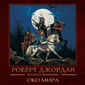 Джордан Роберт - Око мира