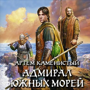 Каменистый Артем - Адмирал южных морей