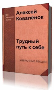 Коваленок Алексей - Трудный путь к себе