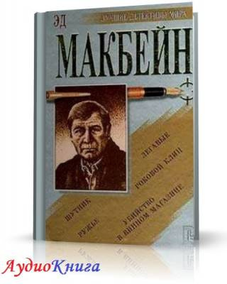 Макбейн Эд - Убийца женщин. Сэди