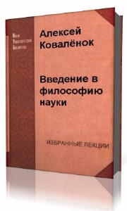 Коваленок Алексей - Введение в философию науки