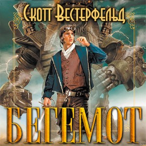 Вестерфельд Скотт - Бегемот