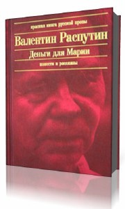 Распутин Валентин - Деньги для Марии