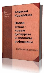 Коваленок  Алексей  -  Новая эпоха - новые дискурсы и способы рефлексии