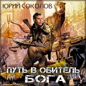 Соколов Юрий - Путь в обитель Бога