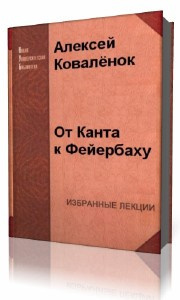 Коваленок Алексей - От Канта к Фейербаху