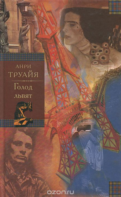 Труайя Анри - Голод львят