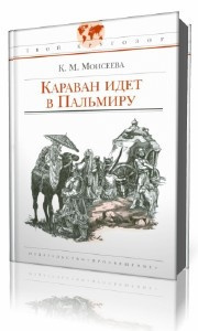 Моисеева Клара - Караван идет в Пальмиру