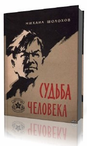 Шолохов Михаил - Судьба человека