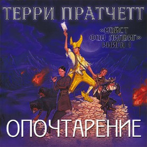 Пратчетт Терри - Опочтарение