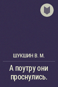 Шукшин Василий - А поутру они проснулись