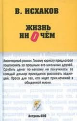 Исхаков Валерий - Жизнь ни о чем