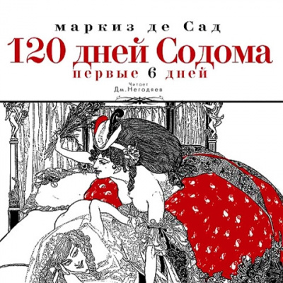 Сад Маркиз де - 120 дней Содома (первые 6 дней)