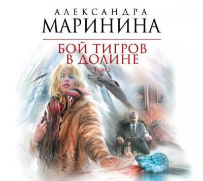 Маринина Александра - Бой тигров в долине. Том 2