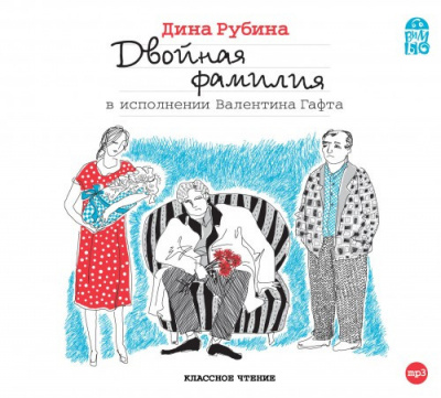 Рубина Дина - Двойная фамилия