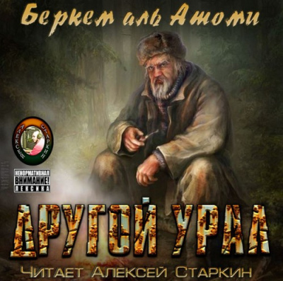 Беркем аль Атоми - Другой Урал