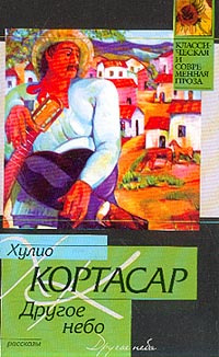 Кортасар Хулио - Другое небо