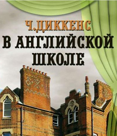 Диккенс Чарльз - В английской школе