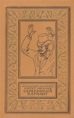 Абрамов Александр, Абрамов Сергей - Серебряный вариант