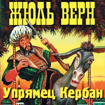 Верн Жюль - Упрямец Керабан