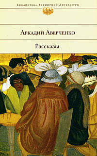 Аверченко Аркадий - Лекарство. Рассказы