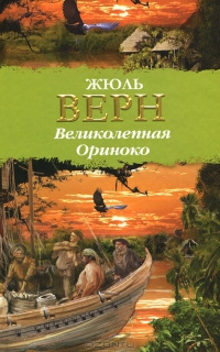 Верн Жюль - Великолепная Ориноко