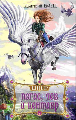 Емец Дмитрий - Школа ныряльщиков. Пегас, лев и кентавр