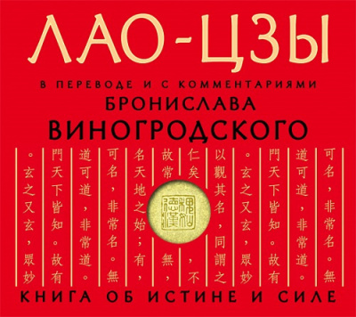 Лао-цзы - Дао дэ цзин. Книга об истине и силе