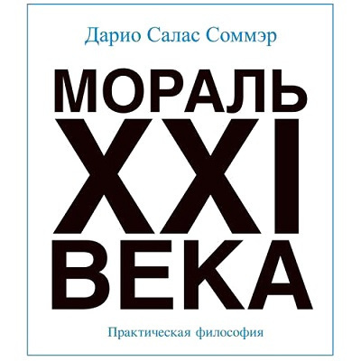 Салас Дарио - Мораль XXI века