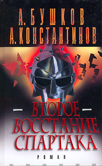 Бушков Александр, Константинов Андрей - Второе восстание Спартака