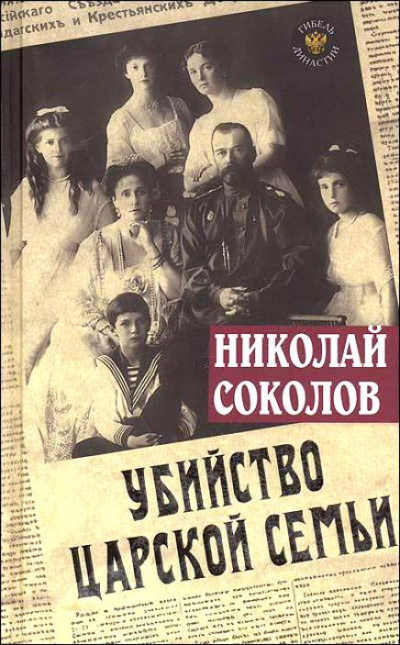 Соколов Николай - Убийство царской семьи