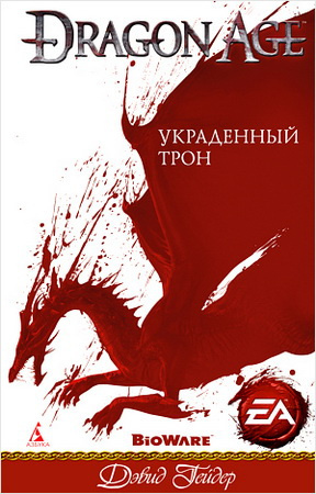 Гейдер Дэвид - Dragon Age: Украденный трон