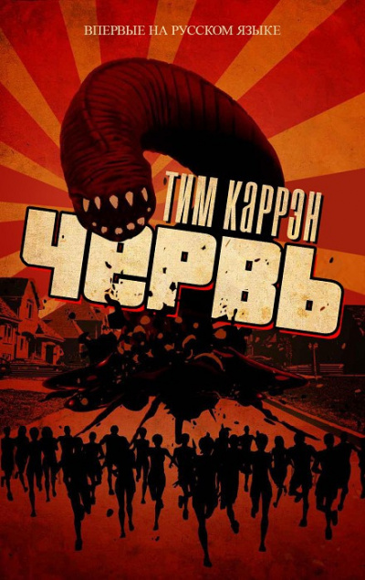 Каррен Тим - Червь