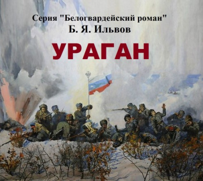 Ильвов Борис - Ураган