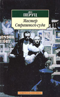 Перуц Лео - Мастер страшного суда