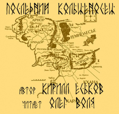 Еськов Кирилл - Последний кольценосец