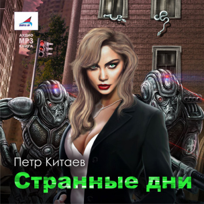 Китаев Пётр - Странные дни