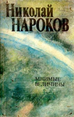 Нароков Николай - Мнимые величины