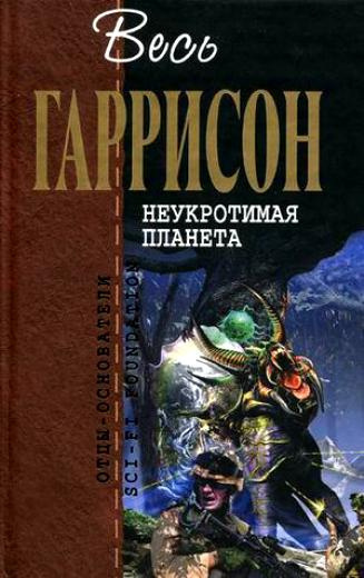 Гаррисон Гарри - Неукротимая планета