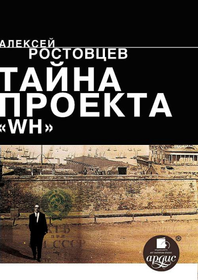 Ростовцев Алексей - Тайна проекта WH