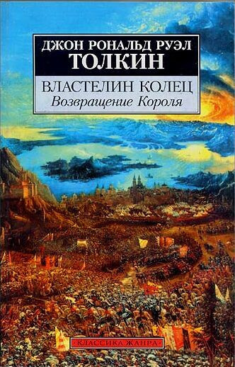 Толкин Джон - Властелин колец. Возвращение короля