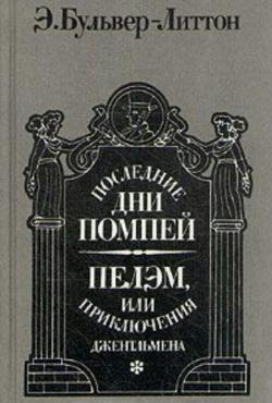 Булвер-Литтон Эдуард - Последние дни Помпей