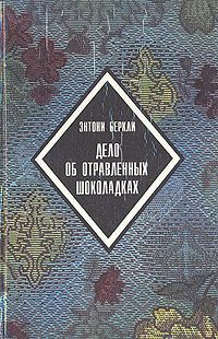 Беркли Энтони - Дело об отравленных шоколадках