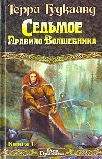 Гудкайнд Терри - Седьмое правило волшебника или Столпы творения