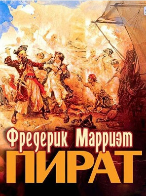 Марриет Фредерик - Пират